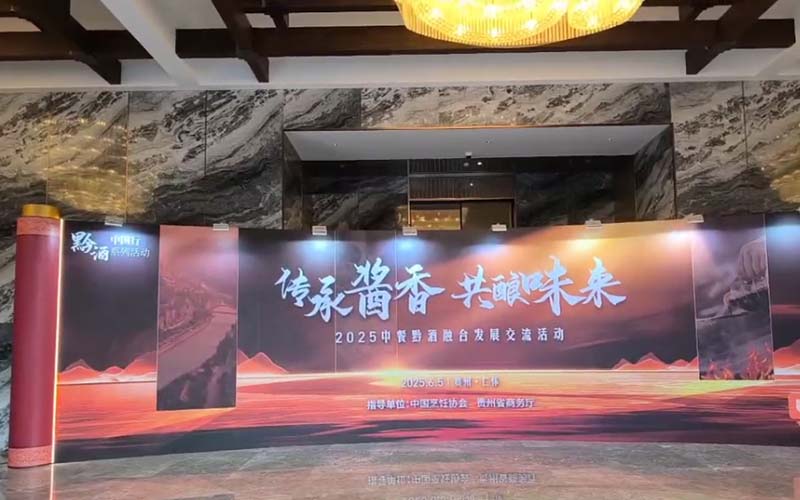 贵州茅台酱香餐酒峰会