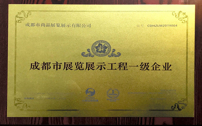 展览展示一级证书