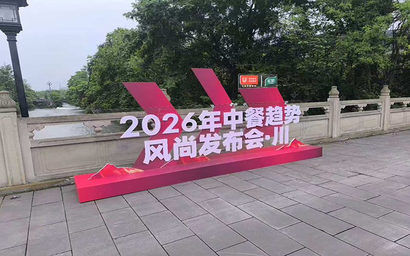 2026中餐趋势风尚发布会・川