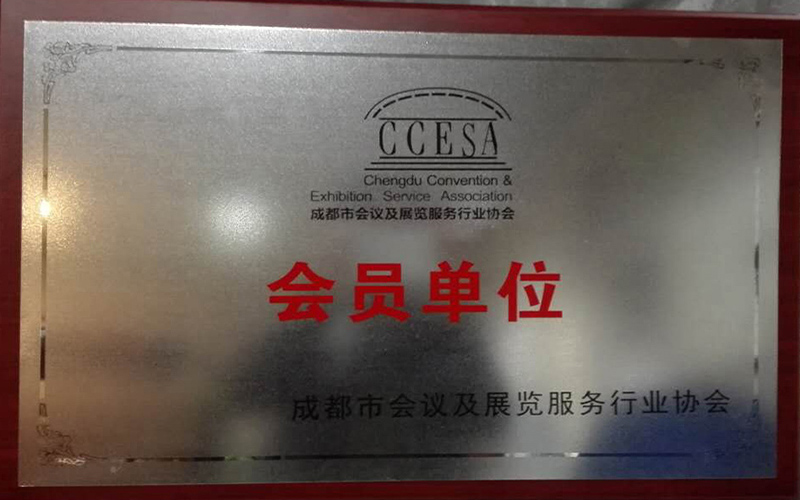 会议及展览服务行业会员单位